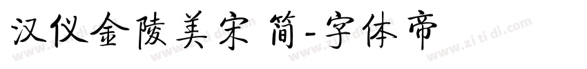 汉仪金陵美宋 简字体转换